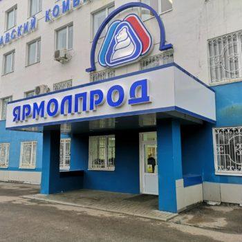 ООО «Ярославский комбинат молочных продуктов»