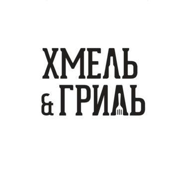 Хмель и Гриль