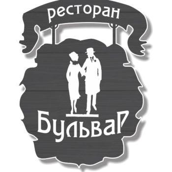 Ресторан «Бульвар»