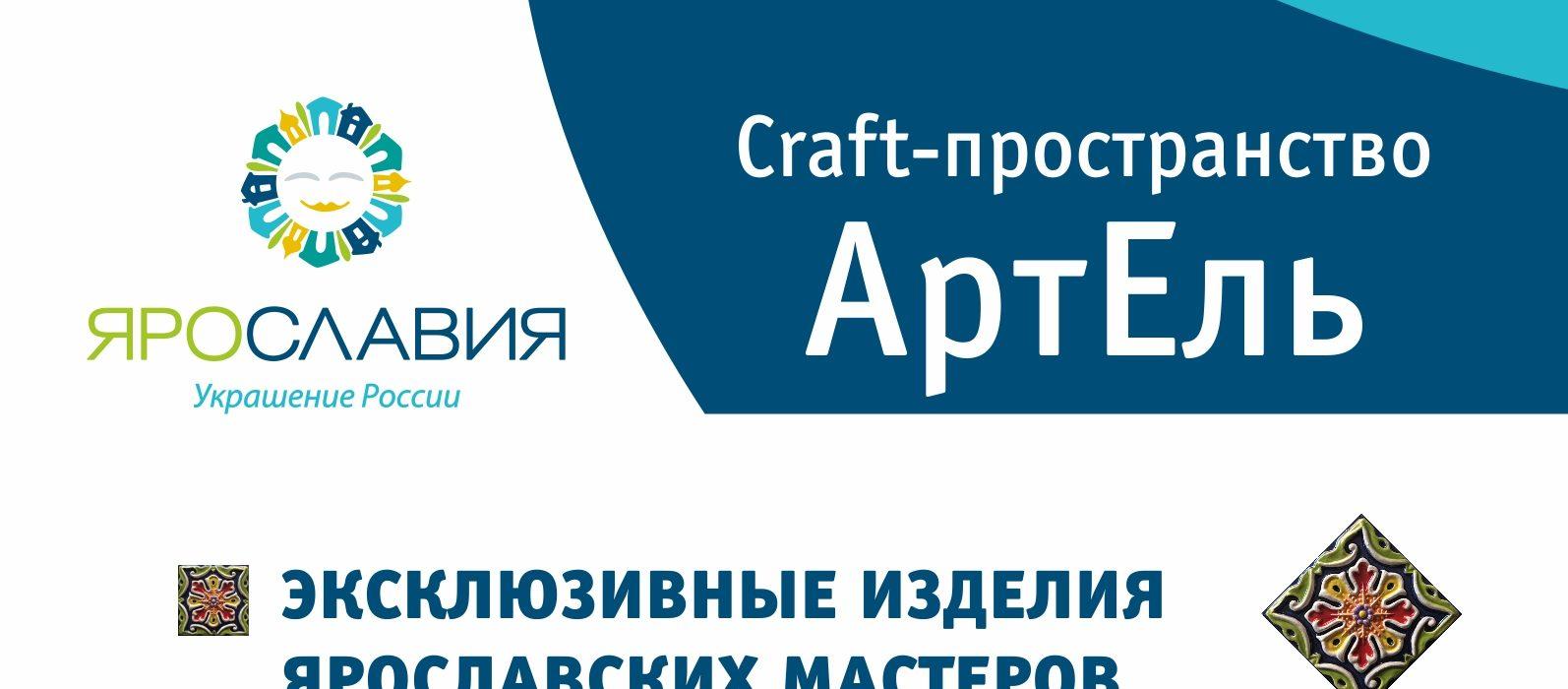 В Ярославле открылось новое крафт-пространство